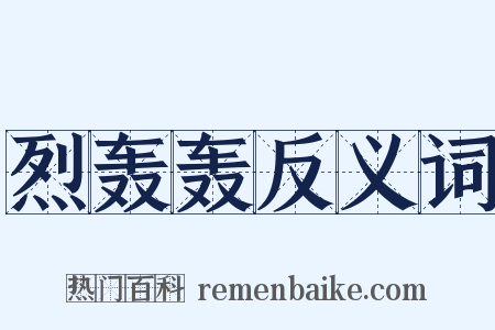 烈轰轰反义词是什么意思的图片